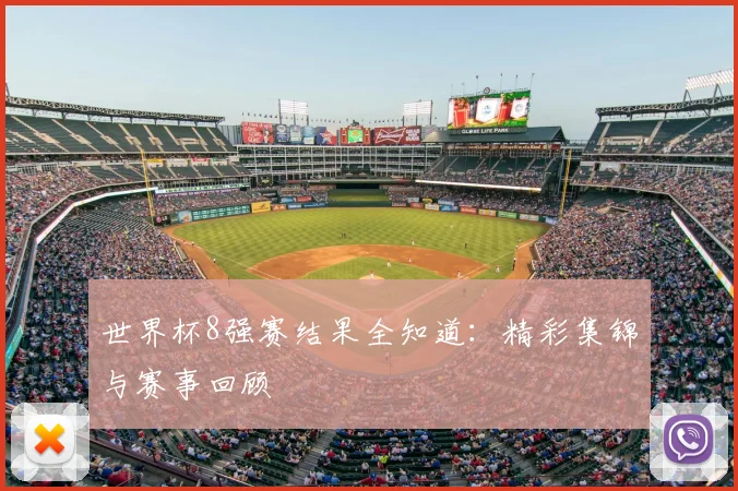 世界杯8强赛结果全知道:精彩集锦与赛事回顾