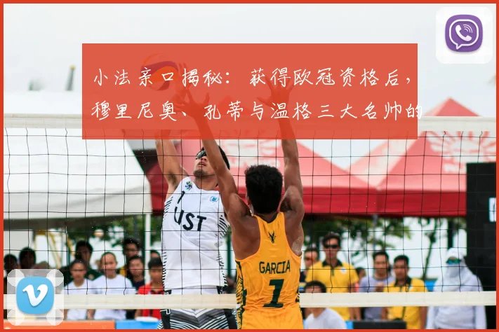 小法亲口揭秘：获得欧冠资格后，穆里尼奥、孔蒂与温格三大名帅的祝贺短信内容解析