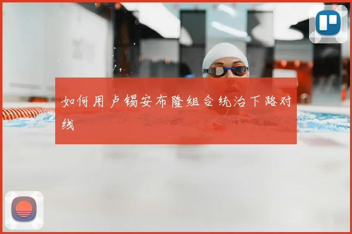如何用卢锡安布隆组合统治下路对线