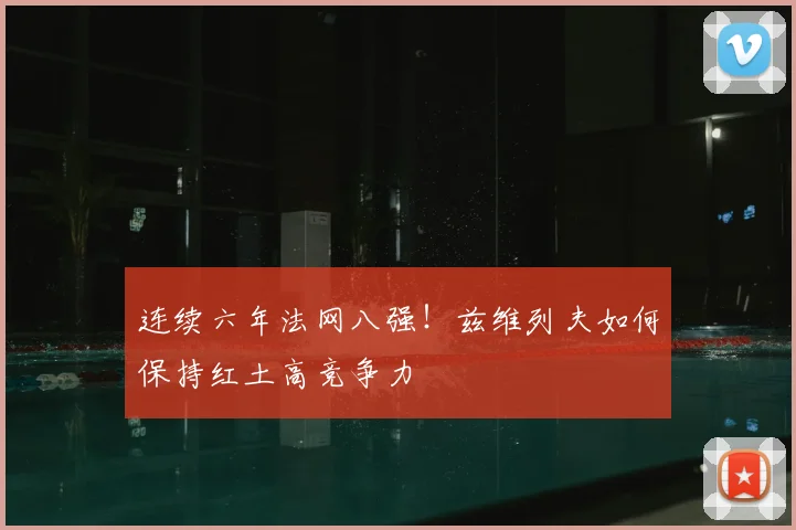连续六年法网八强!兹维列夫如何保持红土高竞争力
