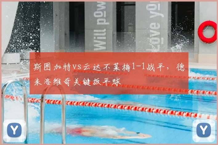 斯图加特vs云达不莱梅1-1战平，德米洛维奇关键扳平球