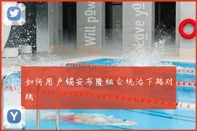 如何用卢锡安布隆组合统治下路对线