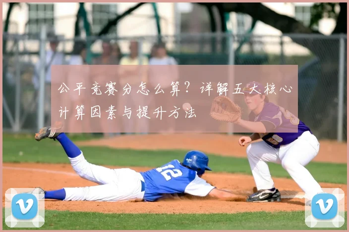 公平竞赛分怎么算？详解五大核心计算因素与提升方法