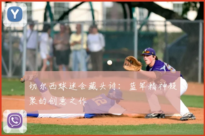 切尔西球迷会藏头诗：蓝军精神凝聚的创意之作