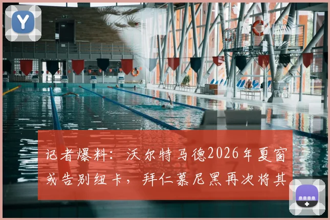 记者爆料：沃尔特马德2026年夏窗或告别纽卡，拜仁慕尼黑再次将其列为引援目标，球员未来转会分析