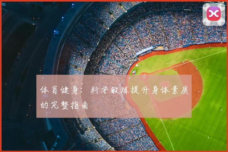 体育健身：科学锻炼提升身体素质的完整指南