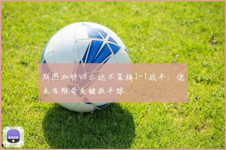 斯图加特vs云达不莱梅1-1战平,德米洛维奇关键扳平球